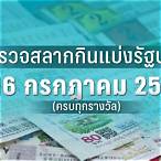 ตรวจสลากกินแบ่ง 16 กรกฎาคม 2565
